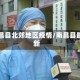 南昌县北郊地区疫情/南昌县最新