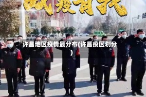 许昌地区疫情最分布(许昌疫区划分)