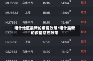 喀什地区最新的疫情政策/喀什最新的疫情防控政策