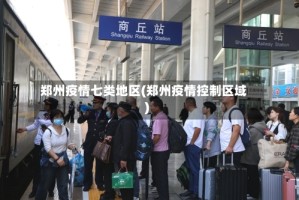 郑州疫情七类地区(郑州疫情控制区域)