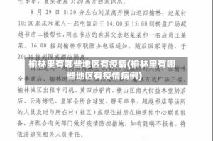 榆林里有哪些地区有疫情(榆林里有哪些地区有疫情病例)