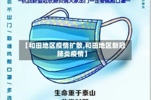 【和田地区疫情扩散,和田地区新冠肺炎疫情】
