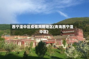 西宁湟中区疫情风险地区(青海西宁湟中区)
