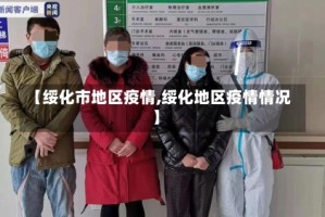 【绥化市地区疫情,绥化地区疫情情况】