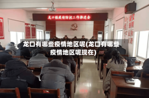 龙口有哪些疫情地区呢(龙口有哪些疫情地区呢现在)