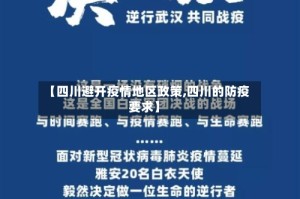 【四川避开疫情地区政策,四川的防疫要求】