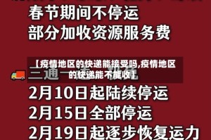 【疫情地区的快递能接受吗,疫情地区的快递能不能收】