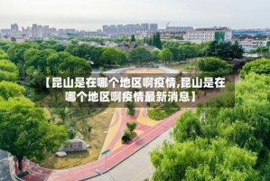 【昆山是在哪个地区啊疫情,昆山是在哪个地区啊疫情最新消息】