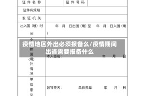 疫情地区外出必须报备么/疫情期间出省需要报备什么