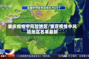 重庆疫情中风险地区/重庆疫情中风险地区名单最新