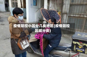 疫情防控小区分几类地区(疫情防控区域分类)