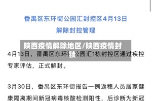 陕西疫情解除地区/陕西疫情封锁