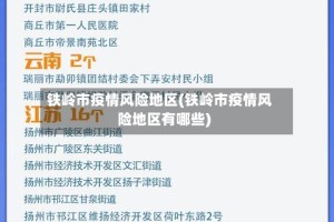 铁岭市疫情风险地区(铁岭市疫情风险地区有哪些)