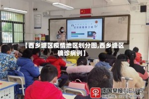 【西乡塘区疫情地区划分图,西乡塘区确诊病例】