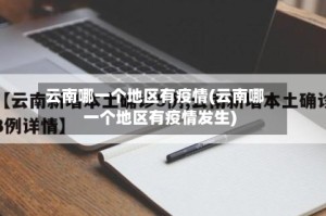 云南哪一个地区有疫情(云南哪一个地区有疫情发生)
