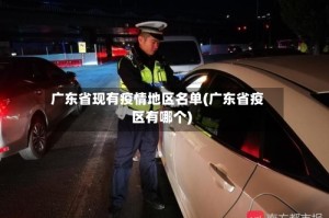 广东省现有疫情地区名单(广东省疫区有哪个)