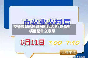 疫情封锁地区地图图片大全/疫情封锁区是什么意思