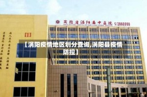 【涡阳疫情地区划分查询,涡阳县疫情防控】