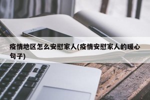疫情地区怎么安慰家人(疫情安慰家人的暖心句子)