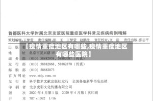 【疫情重症地区有哪些,疫情重症地区有哪些医院】