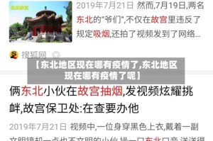【东北地区现在哪有疫情了,东北地区现在哪有疫情了呢】