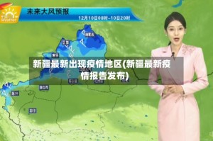 新疆最新出现疫情地区(新疆最新疫情报告发布)