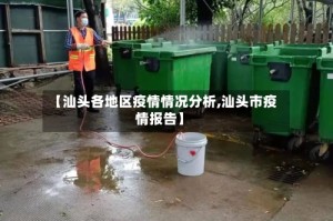 【汕头各地区疫情情况分析,汕头市疫情报告】