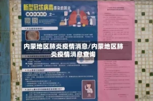 内蒙地区肺炎疫情消息/内蒙地区肺炎疫情消息查询