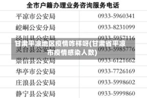甘肃平凉地区疫情咋样呀(甘肃省平凉市疫情感染人数)