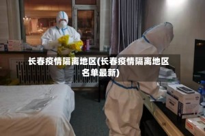 长春疫情隔离地区(长春疫情隔离地区名单最新)