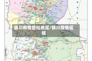 银川疫情管控地区/银川疫情区域