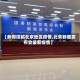 【新闻投稿北京地区疫情,北京新闻发布会最新疫情】