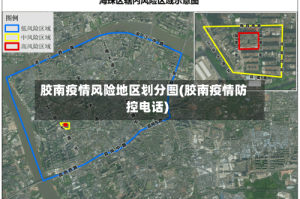 胶南疫情风险地区划分图(胶南疫情防控电话)