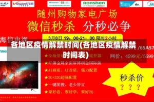 各地区疫情解禁时间(各地区疫情解禁时间表)