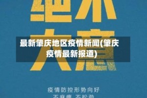最新肇庆地区疫情新闻(肇庆疫情最新报道)