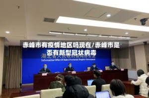 赤峰市有疫情地区吗现在/赤峰市是否有新型冠状病毒