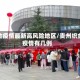 织金疫情最新高风险地区/贵州织金疫情有几例