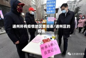 通州所有疫情地区查询表/通州区的疫情