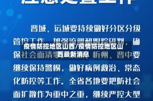 疫情防控地区山西/疫情防控地区山西最新消息