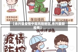 【永兴县疫情中高风险地区,永兴最新疫情】