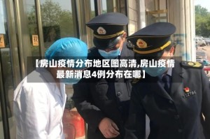 【房山疫情分布地区图高清,房山疫情最新消息4例分布在哪】