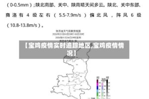 【宝鸡疫情实时追踪地区,宝鸡疫情情况】