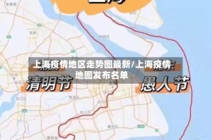 上海疫情地区走势图最新/上海疫情地图发布名单