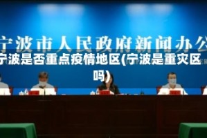 宁波是否重点疫情地区(宁波是重灾区吗)