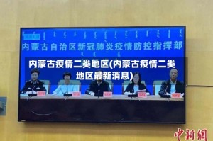 内蒙古疫情二类地区(内蒙古疫情二类地区最新消息)