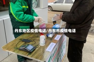 丹东地区疫情电话/丹东市疫情电话