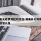屏山有无疫情地区吗现在/屏山有无疫情地区吗现在怎么样