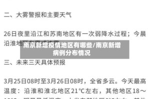 南京新增疫情地区有哪些/南京新增病例分布情况