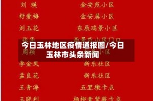 今日玉林地区疫情通报图/今日玉林市头条新闻
