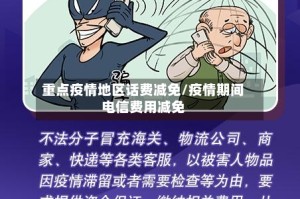 重点疫情地区话费减免/疫情期间电信费用减免